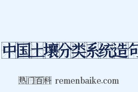 中国土壤分类系统造句是什么意思的图片